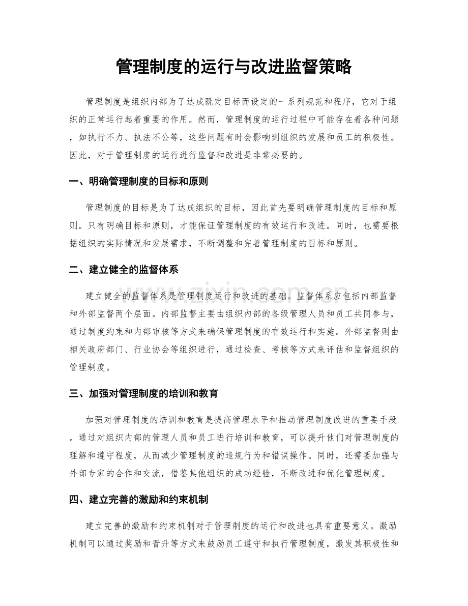 管理制度的运行与改进监督策略.docx_第1页