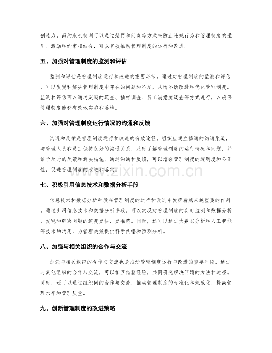 管理制度的运行与改进监督策略.docx_第2页