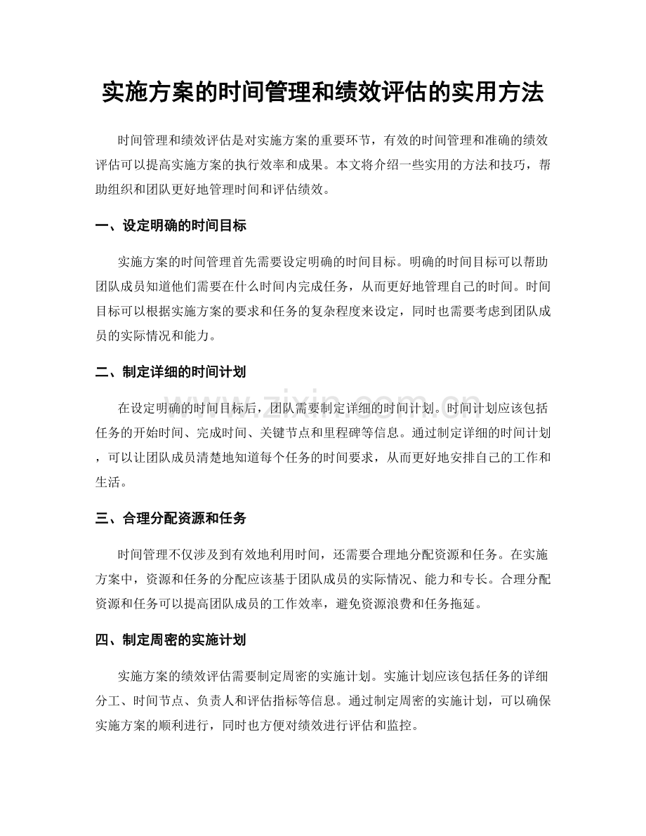 实施方案的时间管理和绩效评估的实用方法.docx_第1页