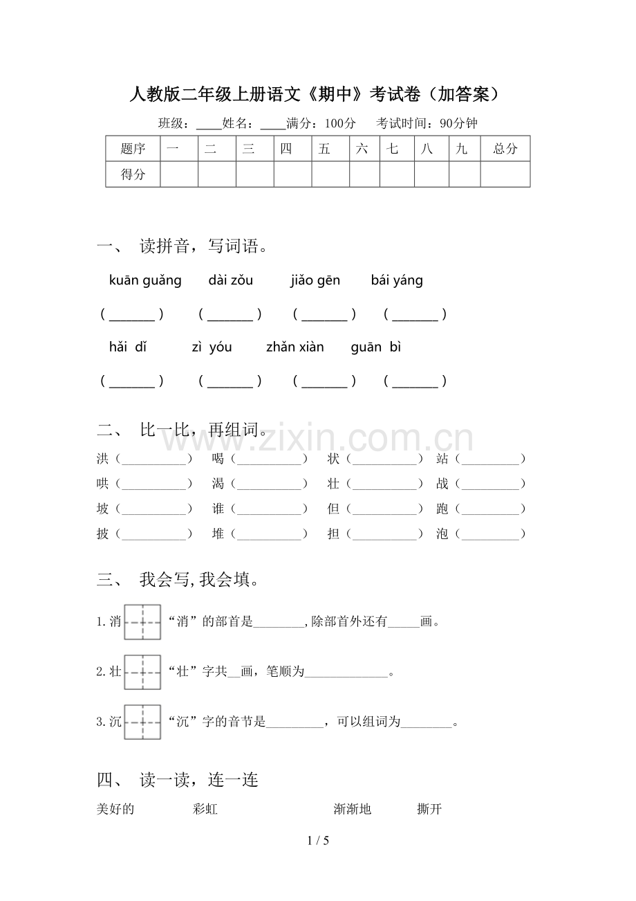 人教版二年级上册语文《期中》考试卷(加答案).doc_第1页