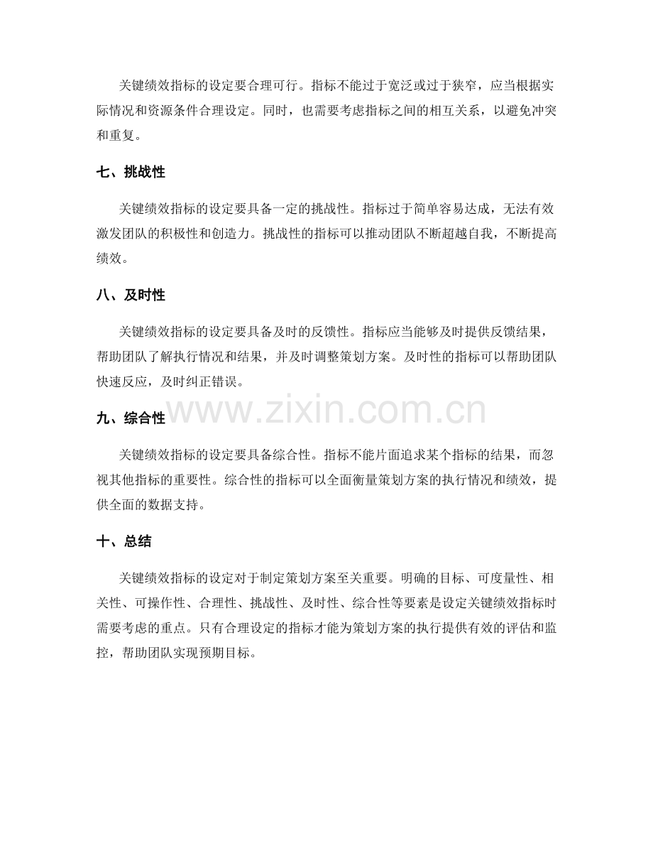 制定策划方案的关键绩效指标设定要点.docx_第2页