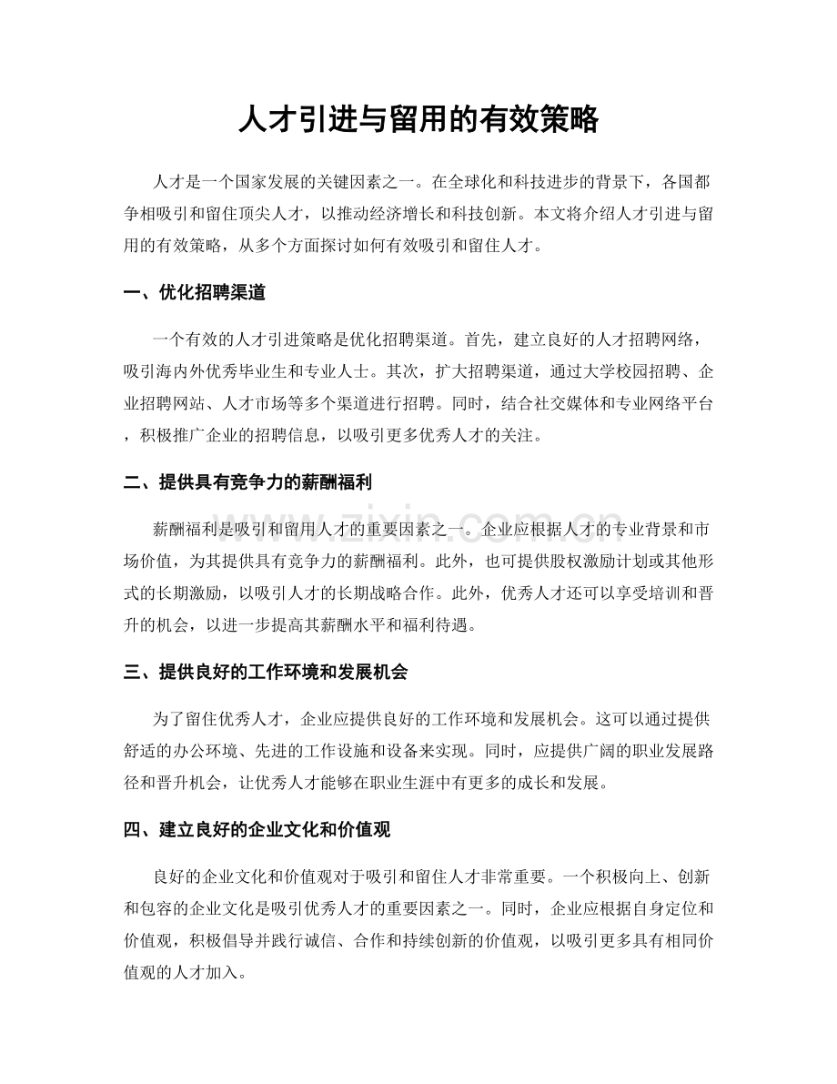 人才引进与留用的有效策略.docx_第1页