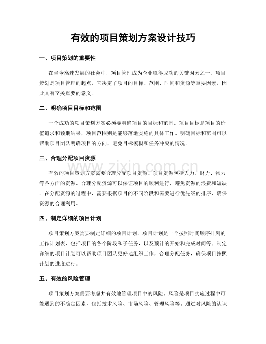 有效的项目策划方案设计技巧.docx_第1页