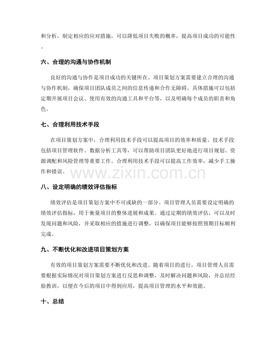 有效的项目策划方案设计技巧.docx_第2页