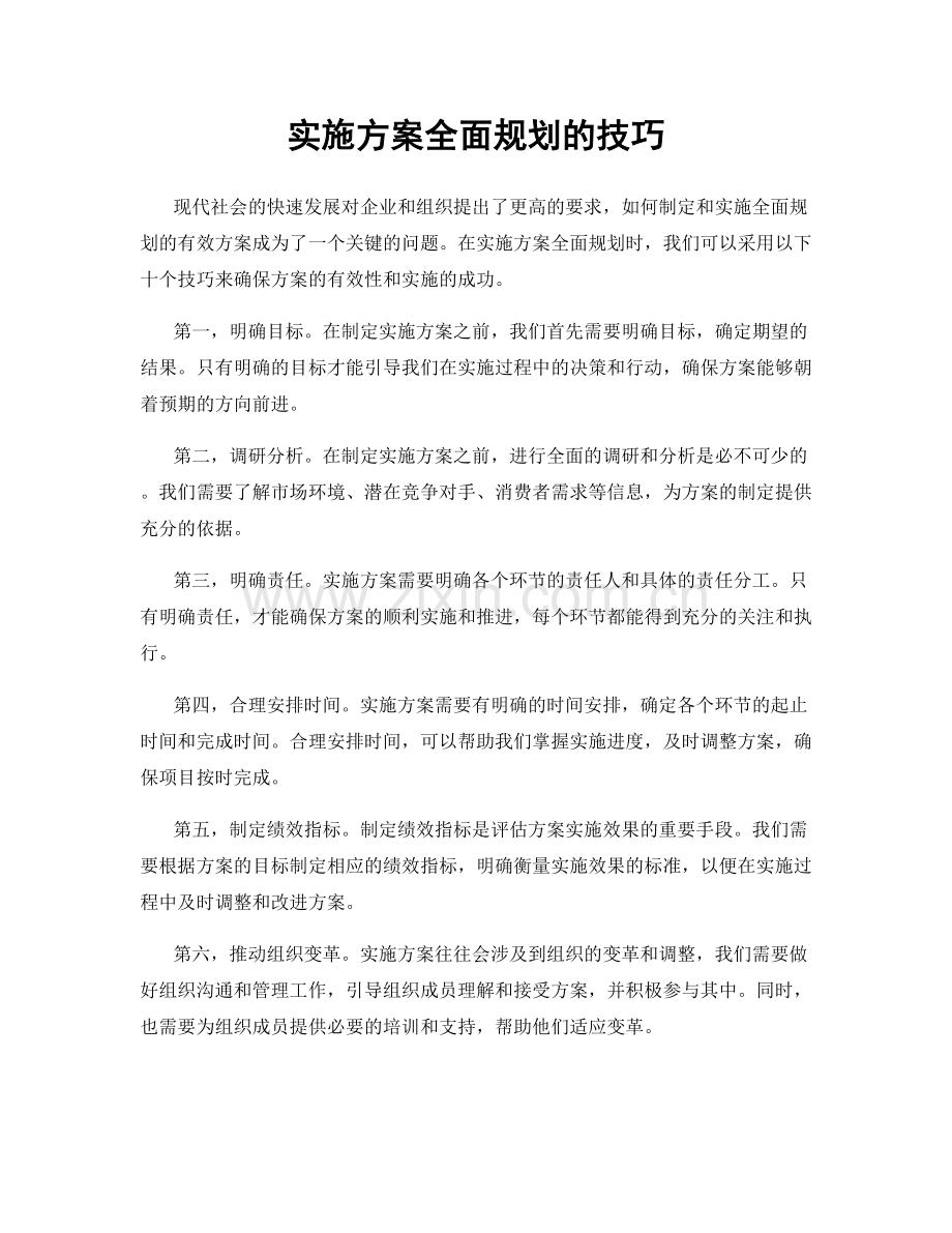 实施方案全面规划的技巧.docx_第1页