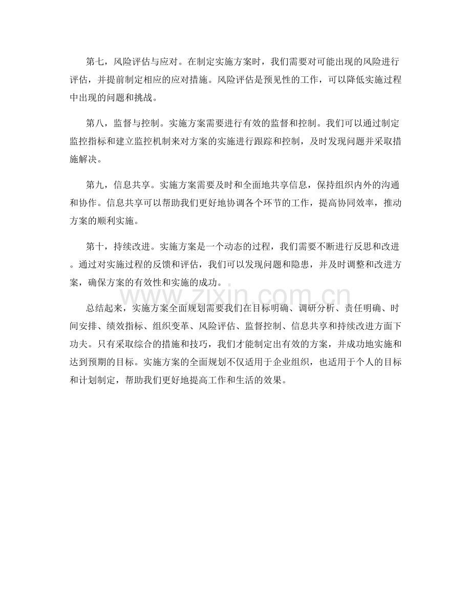 实施方案全面规划的技巧.docx_第2页