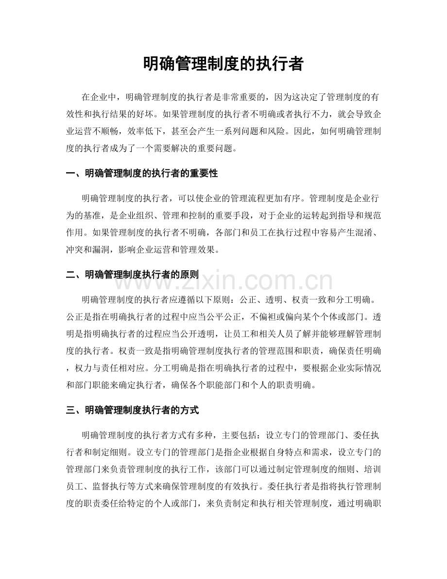 明确管理制度的执行者.docx_第1页