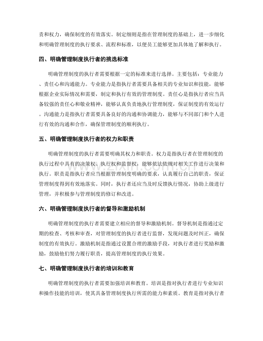 明确管理制度的执行者.docx_第2页