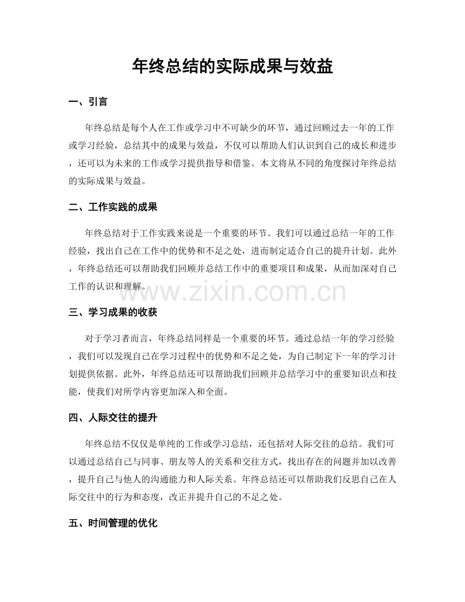 年终总结的实际成果与效益.docx_第1页