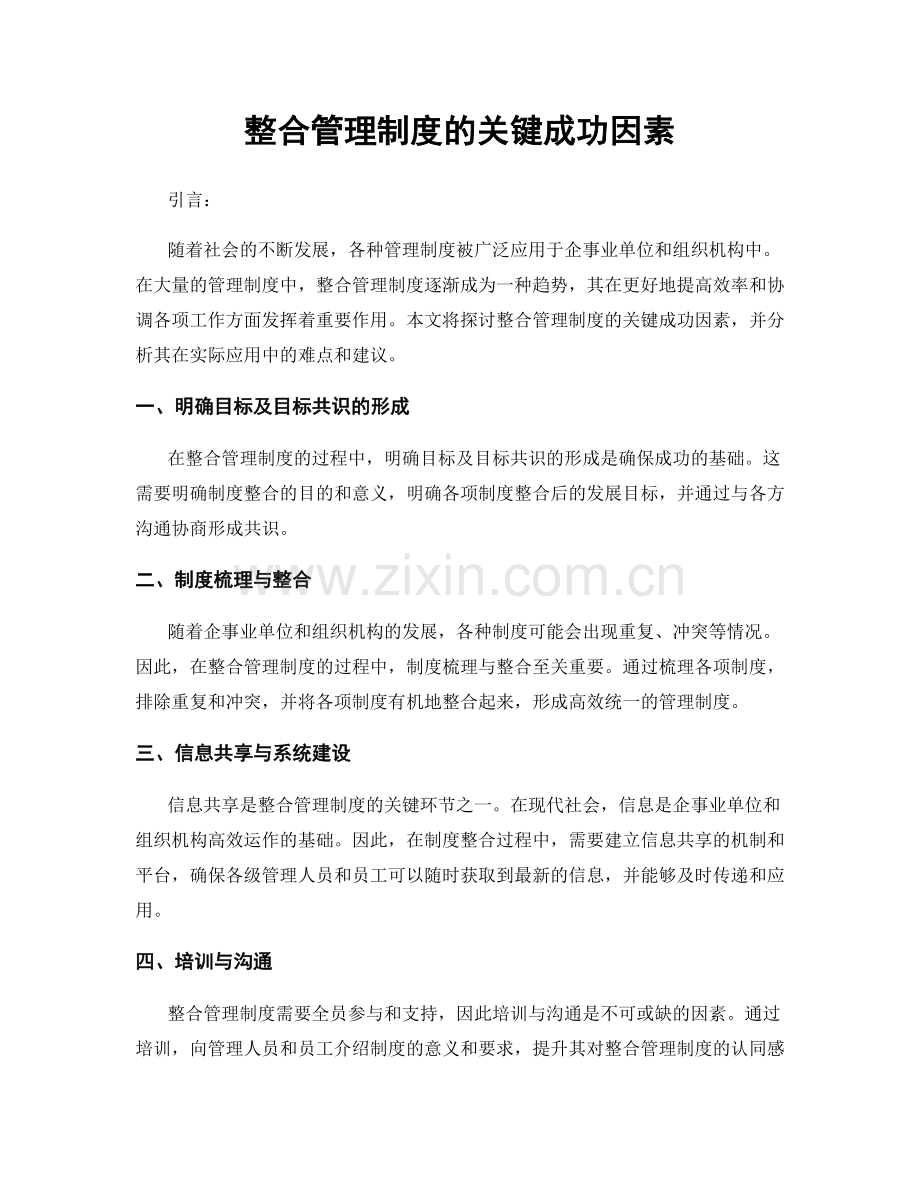 整合管理制度的关键成功因素.docx_第1页