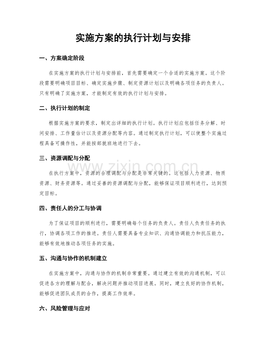 实施方案的执行计划与安排.docx_第1页