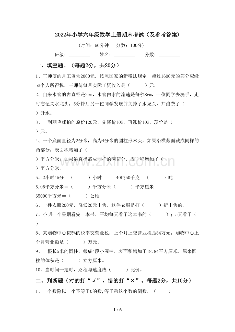 2022年小学六年级数学上册期末考试(及参考答案).doc_第1页