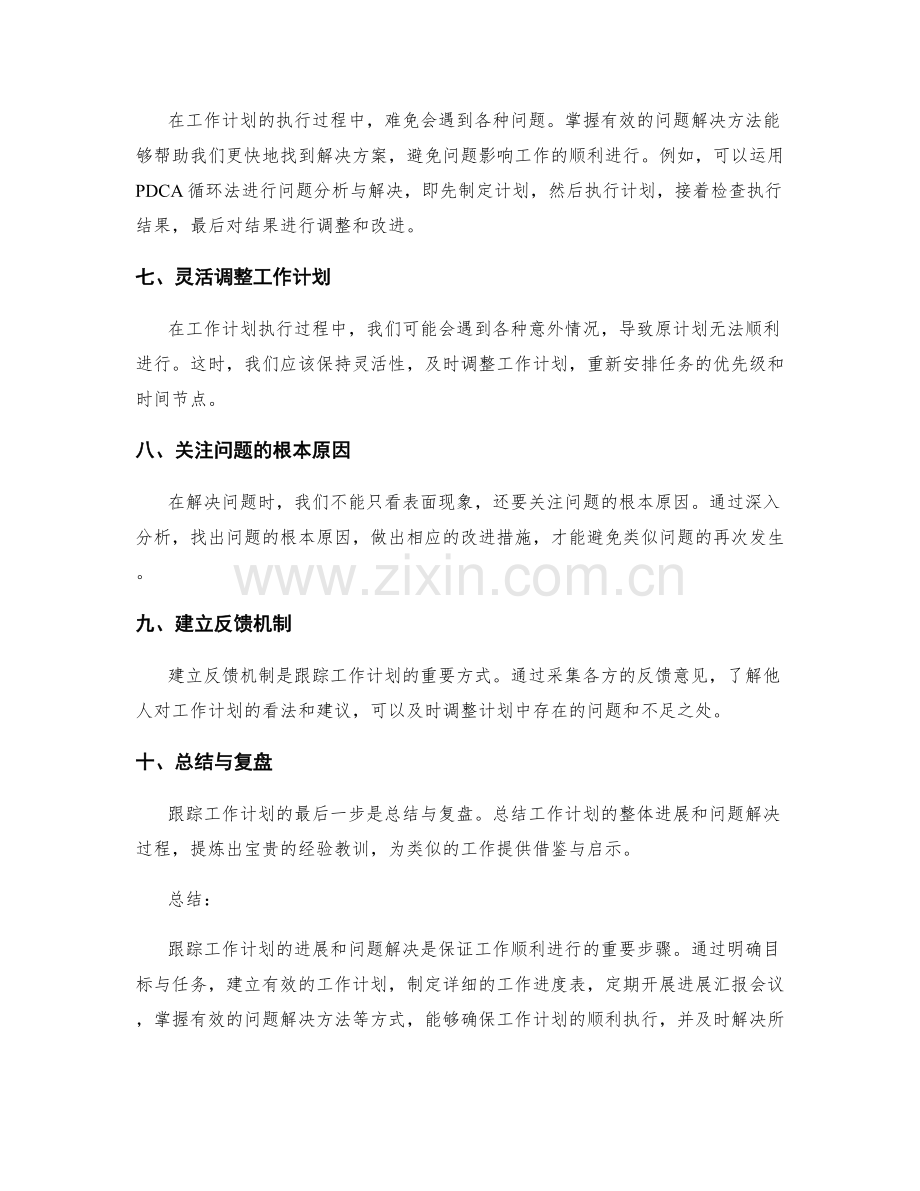 有效跟踪工作计划的进展与问题解决.docx_第2页