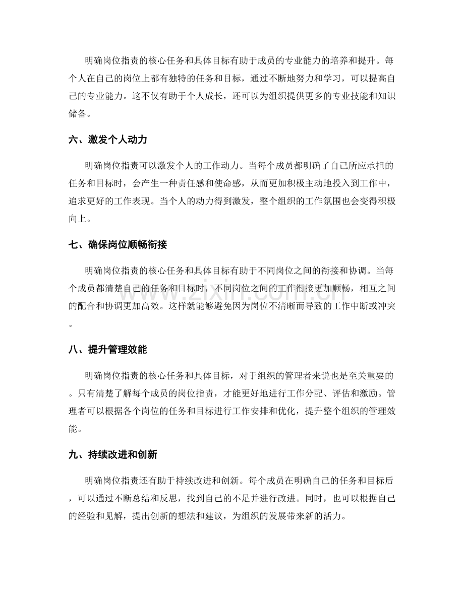 明确岗位职责的核心任务和具体目标.docx_第2页