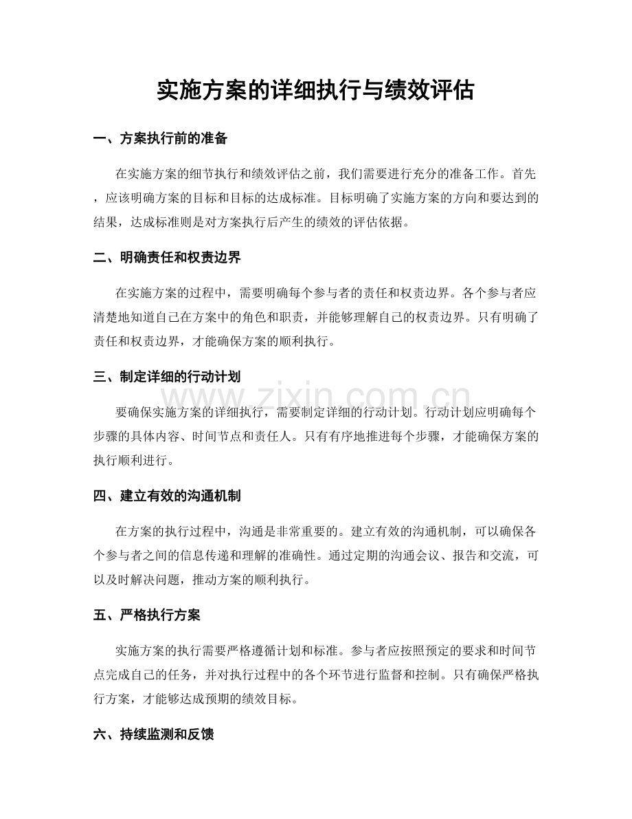 实施方案的详细执行与绩效评估.docx_第1页