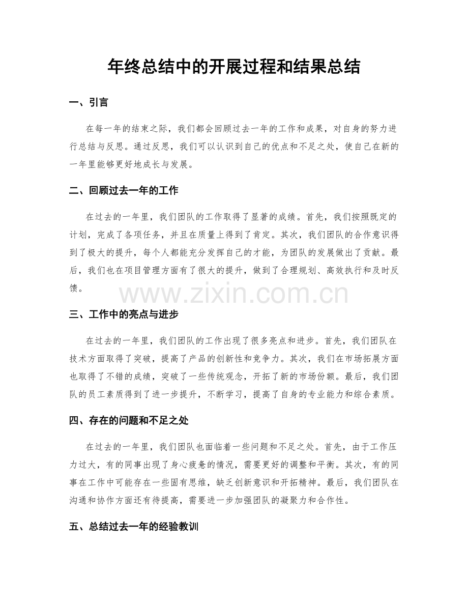 年终总结中的开展过程和结果总结.docx_第1页