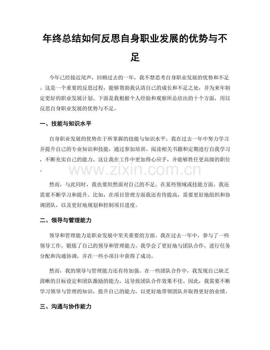 年终总结如何反思自身职业发展的优势与不足.docx_第1页