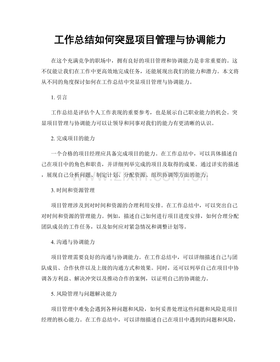 工作总结如何突显项目管理与协调能力.docx_第1页