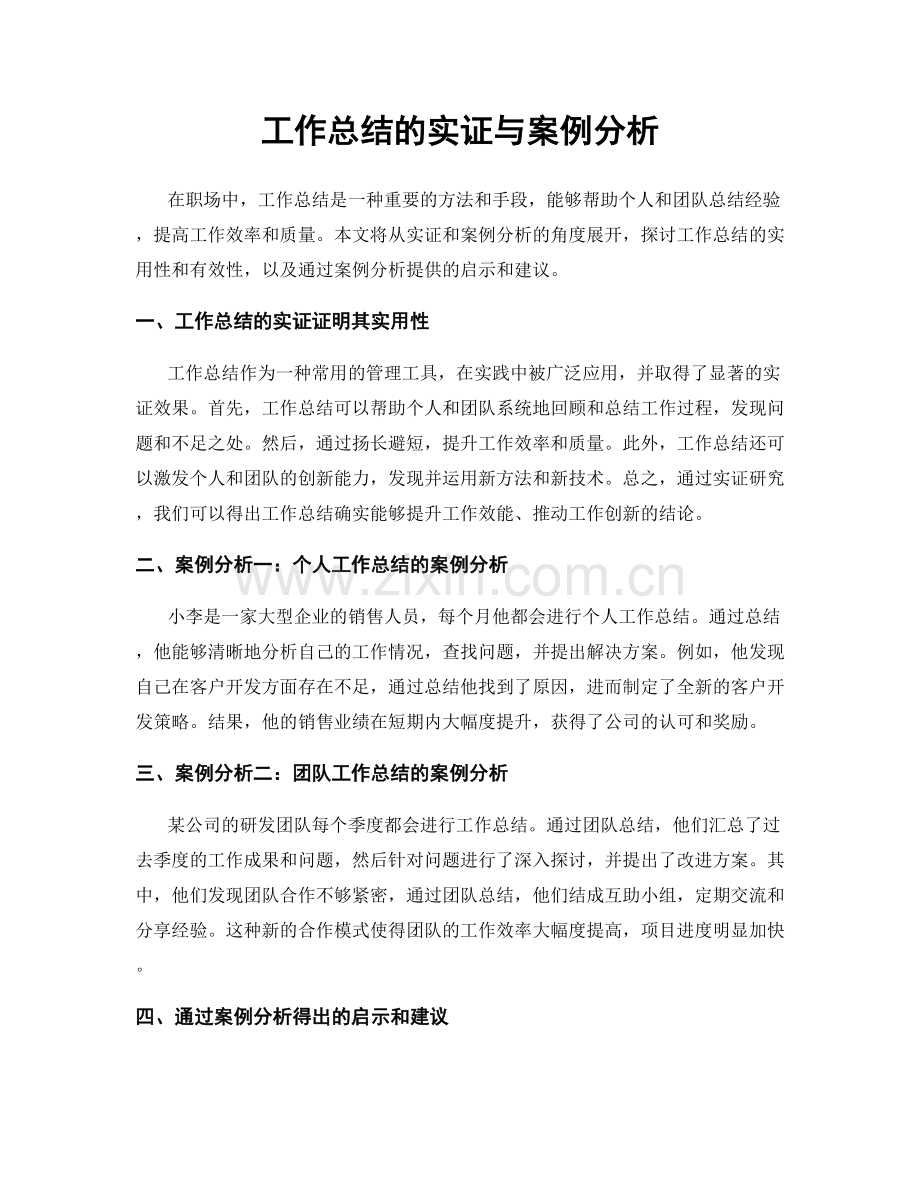 工作总结的实证与案例分析.docx_第1页