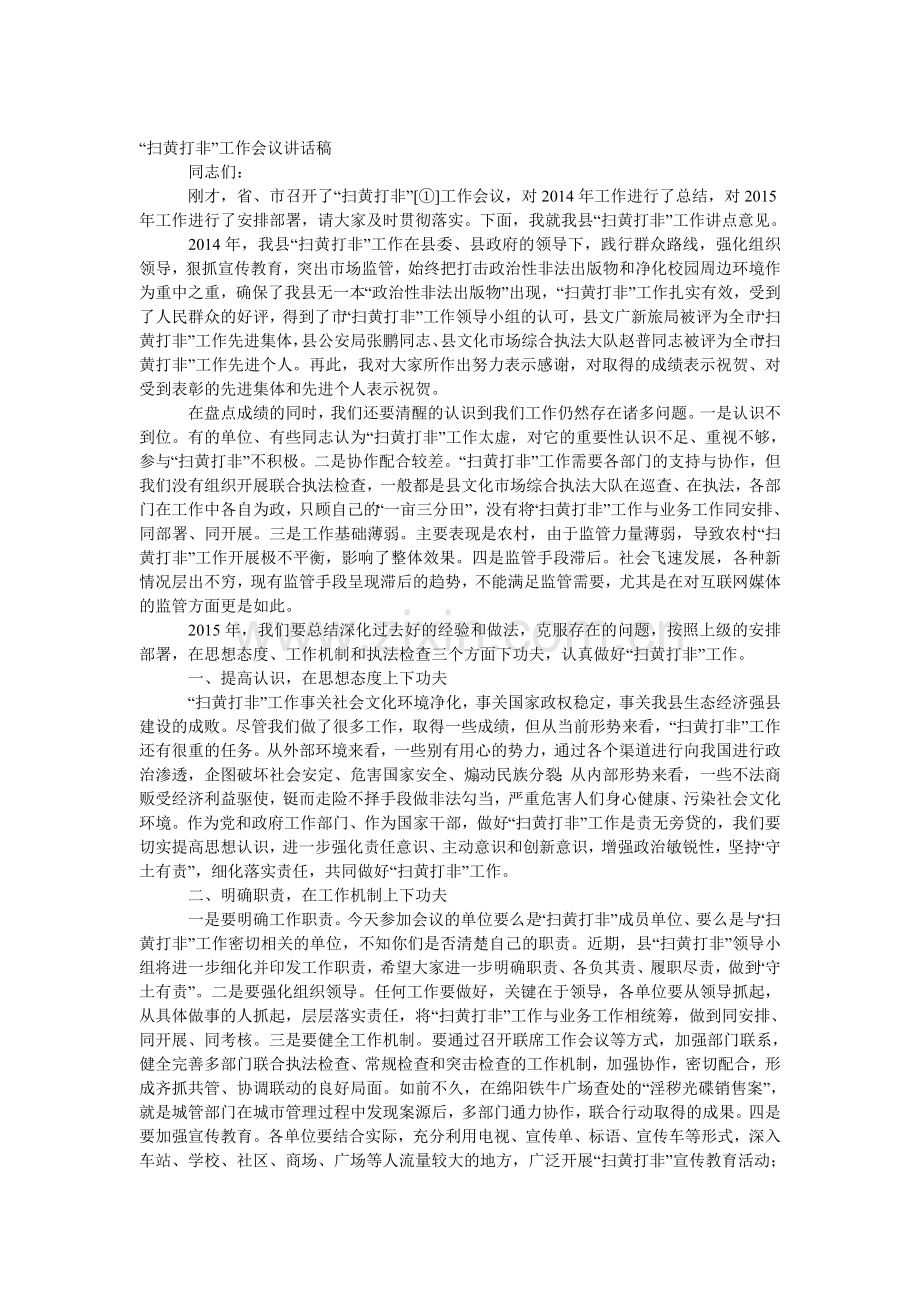 “扫黄打非”工作会议发言稿.doc_第1页