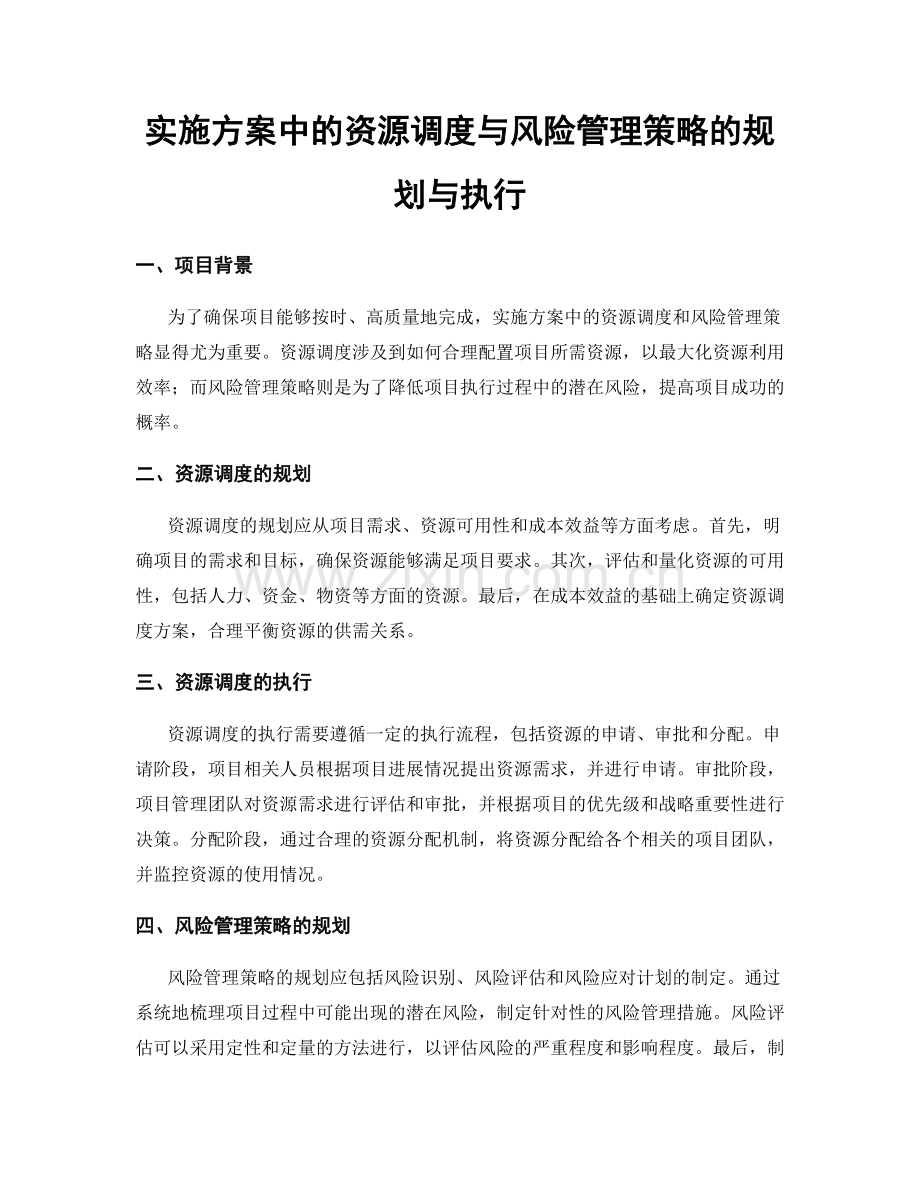 实施方案中的资源调度与风险管理策略的规划与执行.docx_第1页