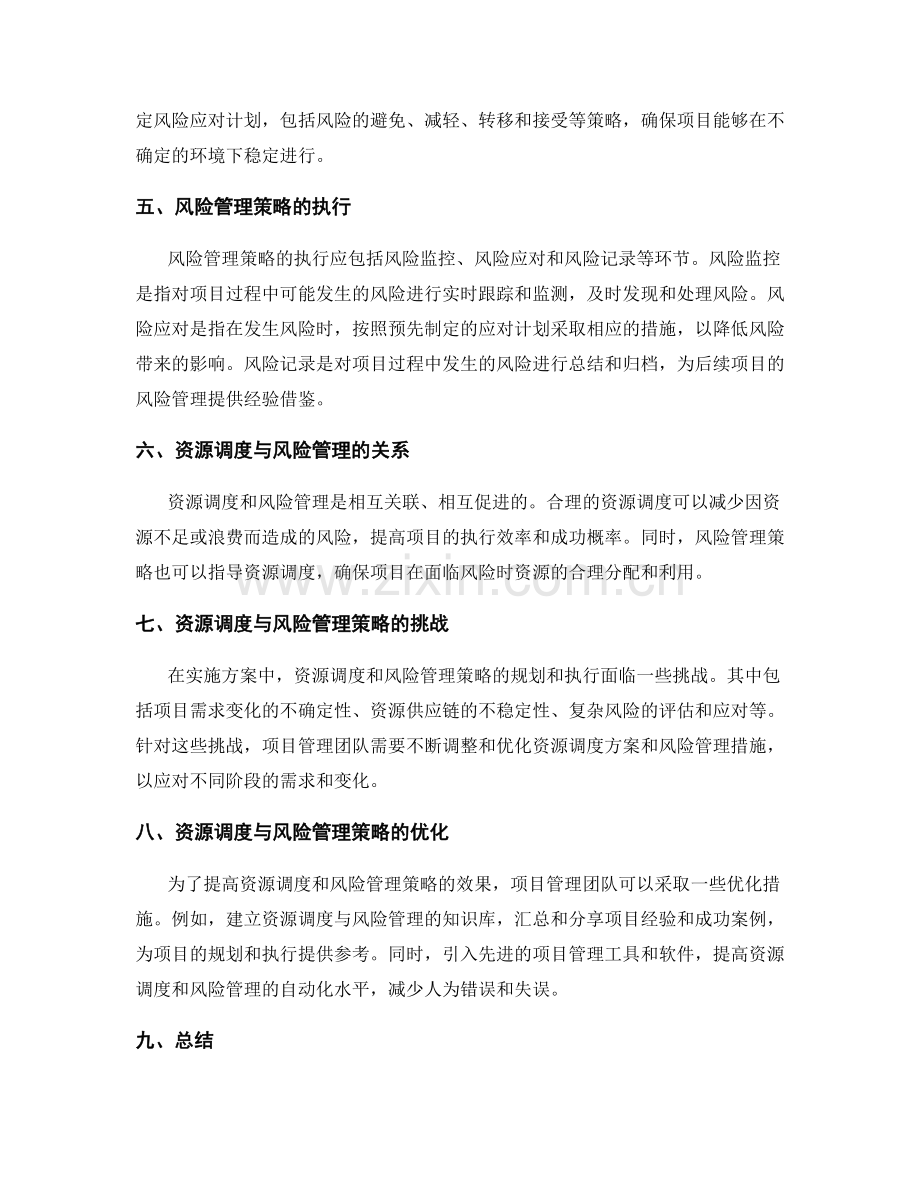 实施方案中的资源调度与风险管理策略的规划与执行.docx_第2页