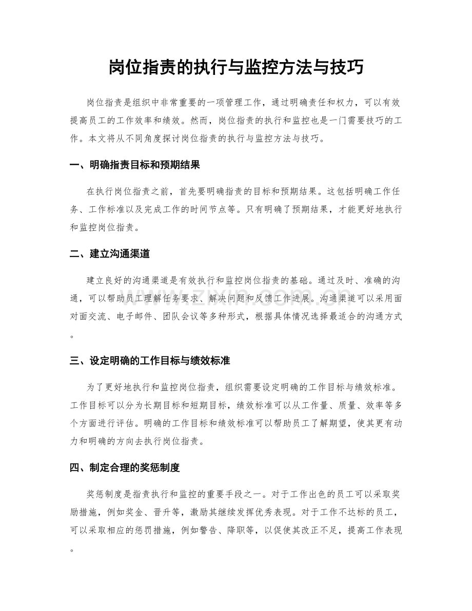 岗位职责的执行与监控方法与技巧.docx_第1页