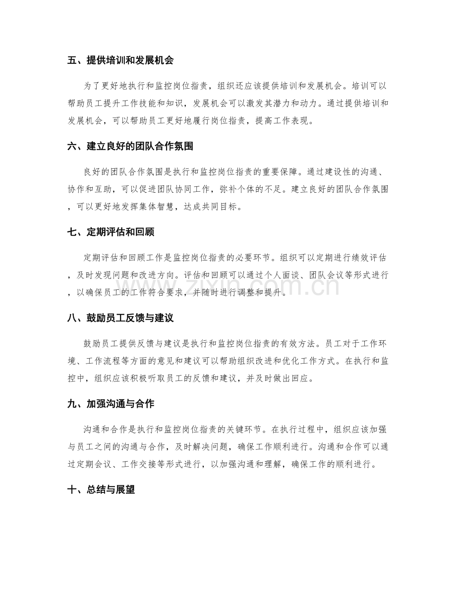 岗位职责的执行与监控方法与技巧.docx_第2页