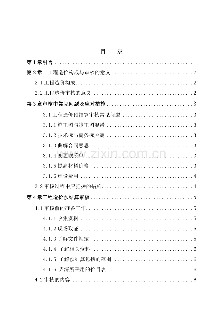 工程造价的预结算审核(定稿)—-毕业论文设计.doc_第2页