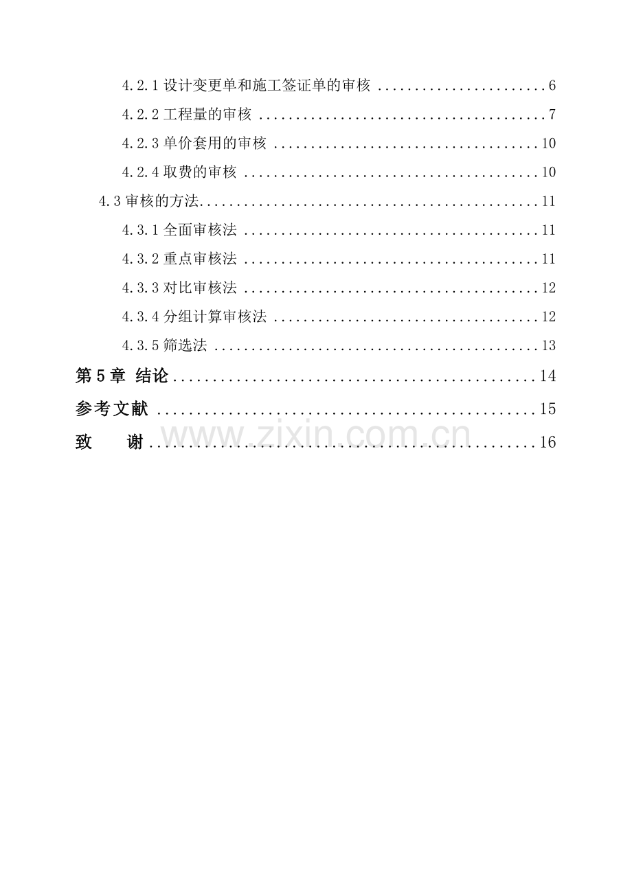 工程造价的预结算审核(定稿)—-毕业论文设计.doc_第3页