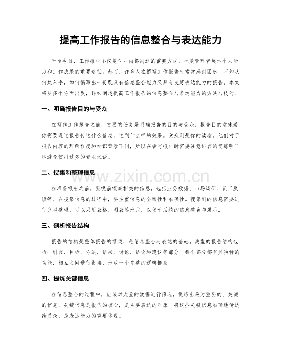 提高工作报告的信息整合与表达能力.docx_第1页