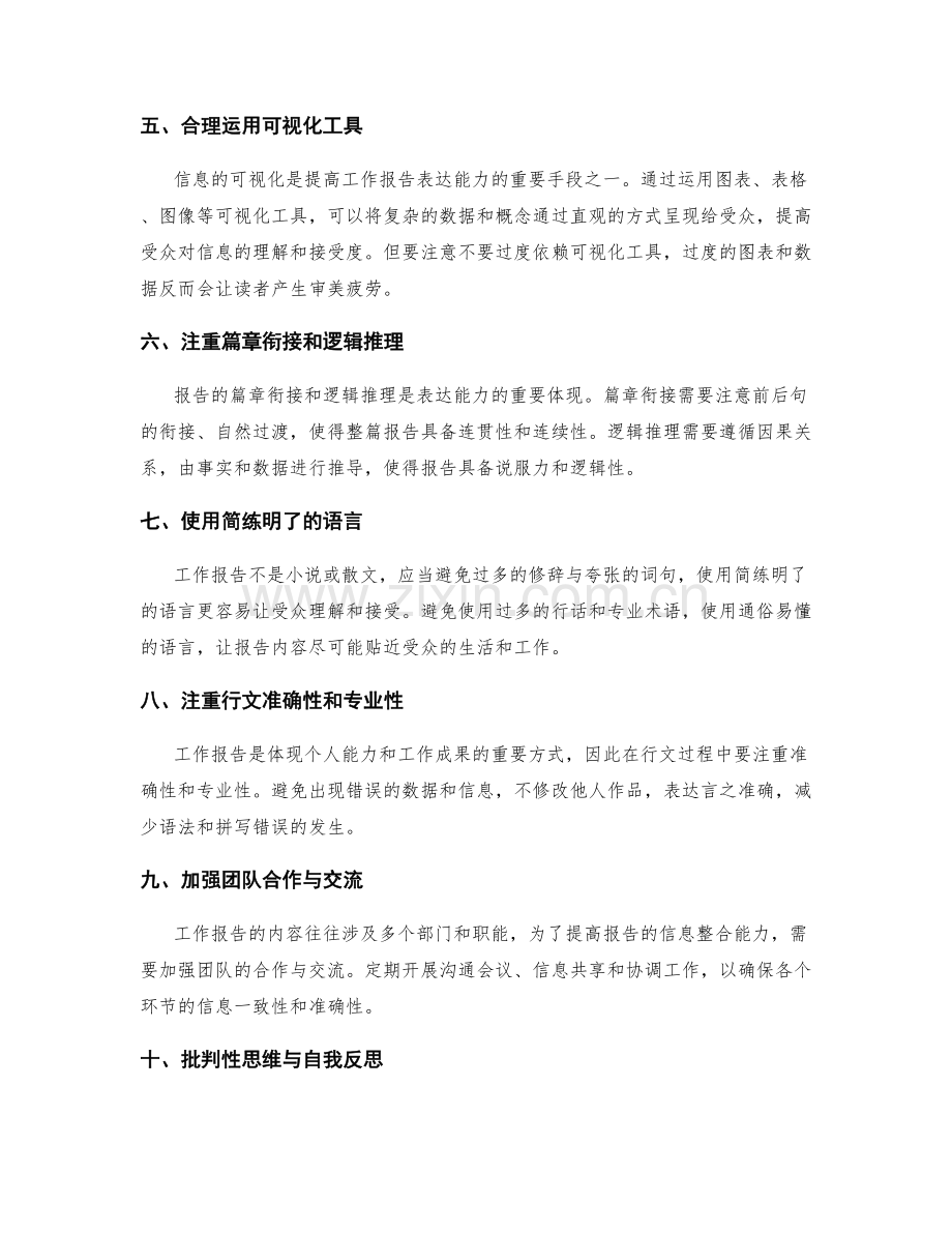 提高工作报告的信息整合与表达能力.docx_第2页