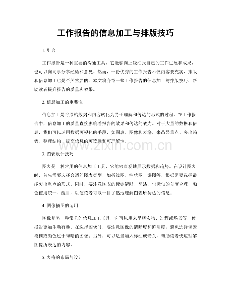 工作报告的信息加工与排版技巧.docx_第1页