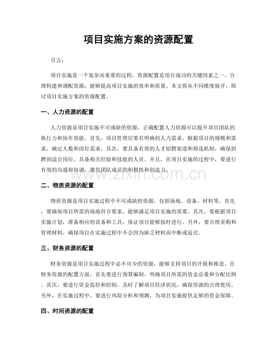 项目实施方案的资源配置.docx_第1页