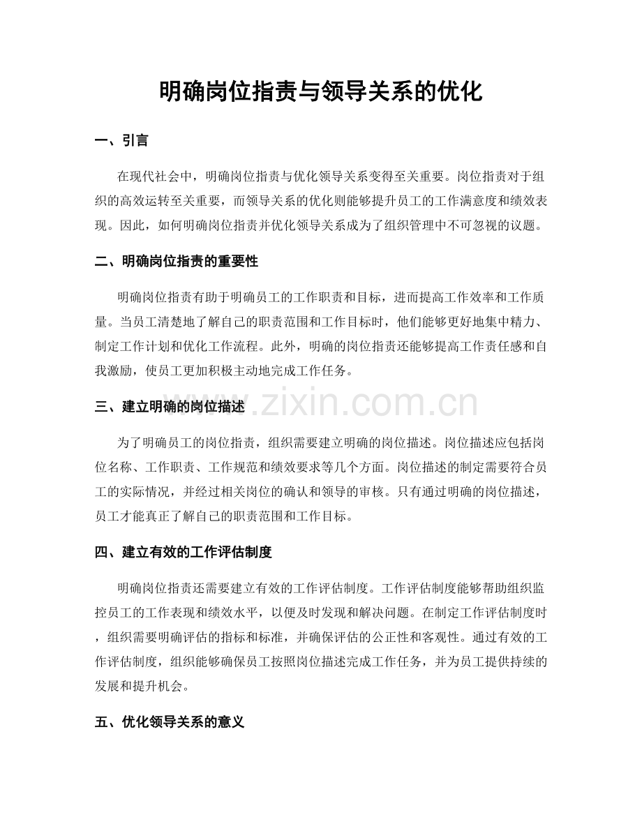 明确岗位职责与领导关系的优化.docx_第1页