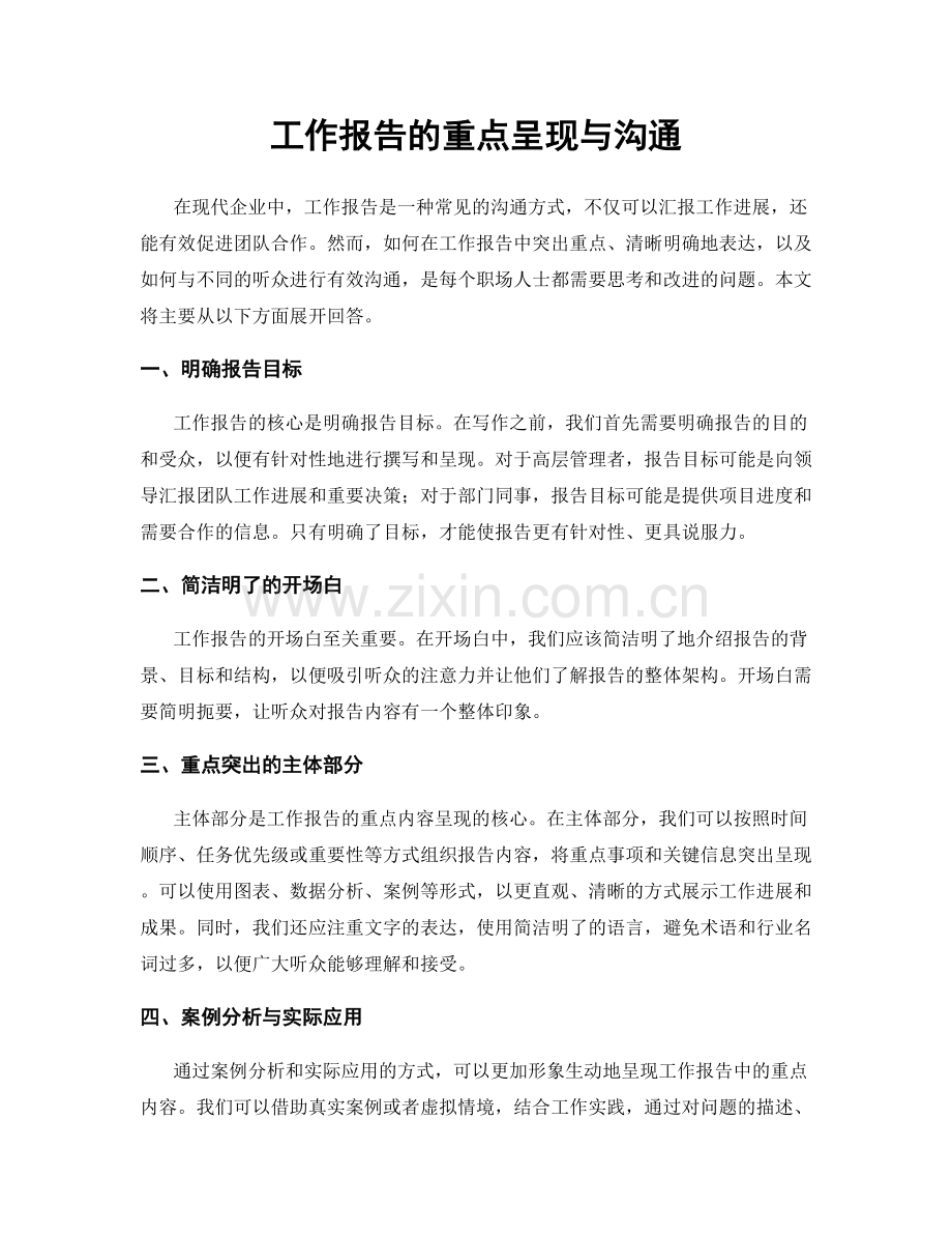 工作报告的重点呈现与沟通.docx_第1页