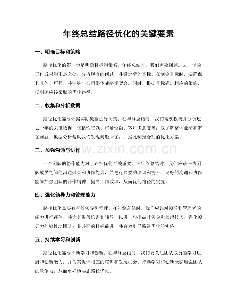 年终总结路径优化的关键要素.docx_第1页