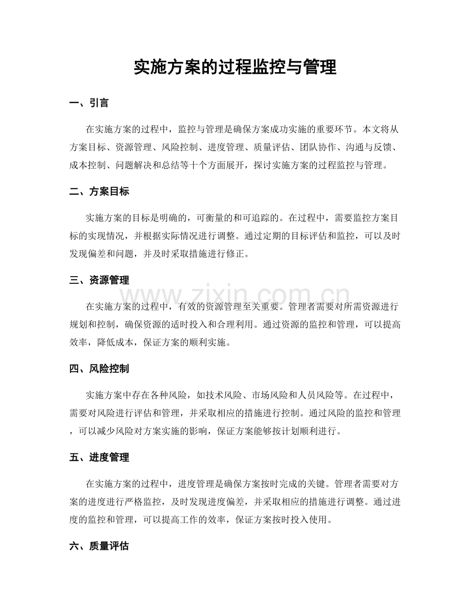 实施方案的过程监控与管理.docx_第1页