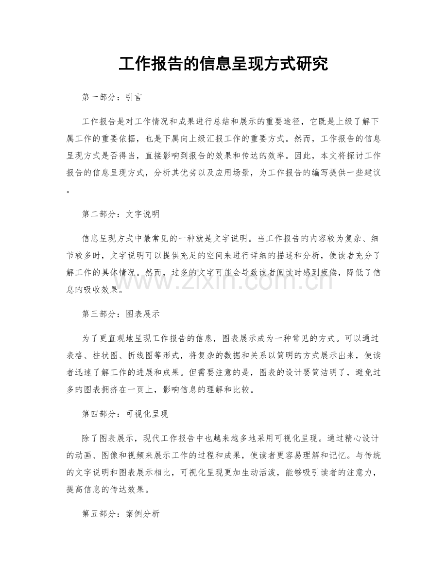 工作报告的信息呈现方式研究.docx_第1页