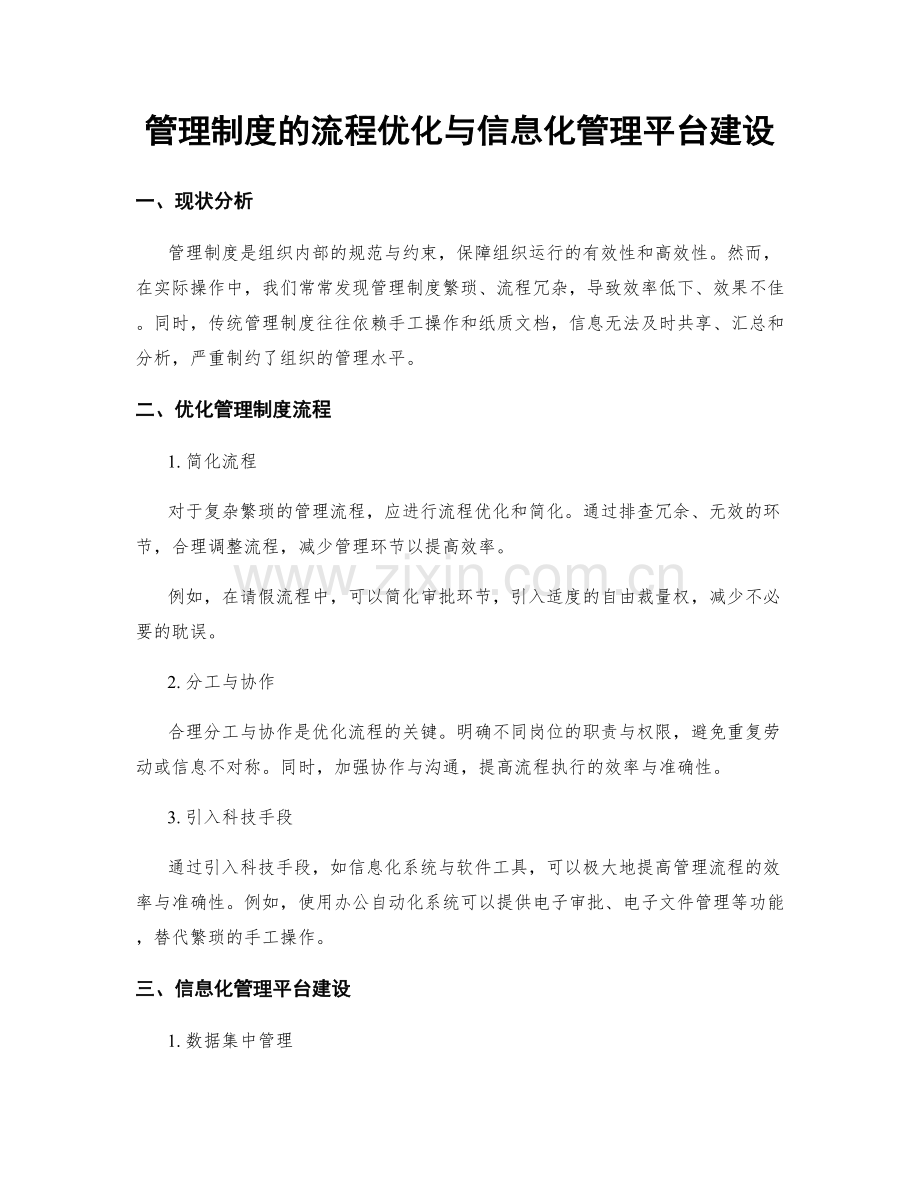 管理制度的流程优化与信息化管理平台建设.docx_第1页