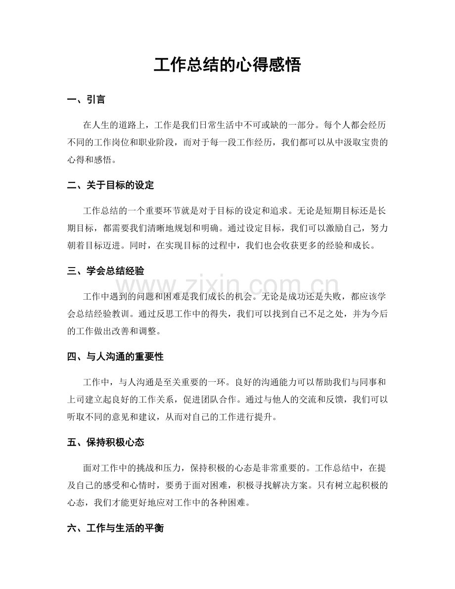 工作总结的心得感悟.docx_第1页