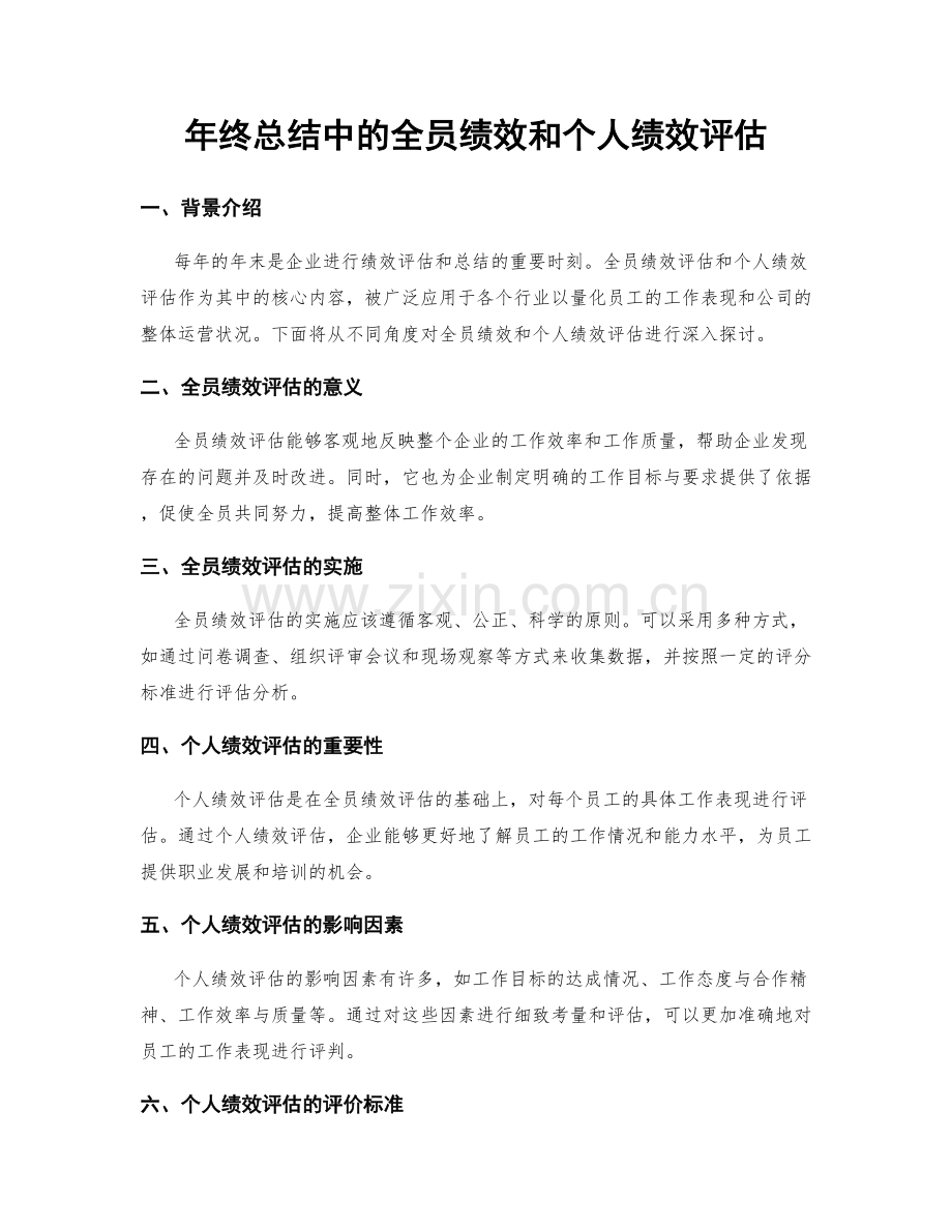 年终总结中的全员绩效和个人绩效评估.docx_第1页