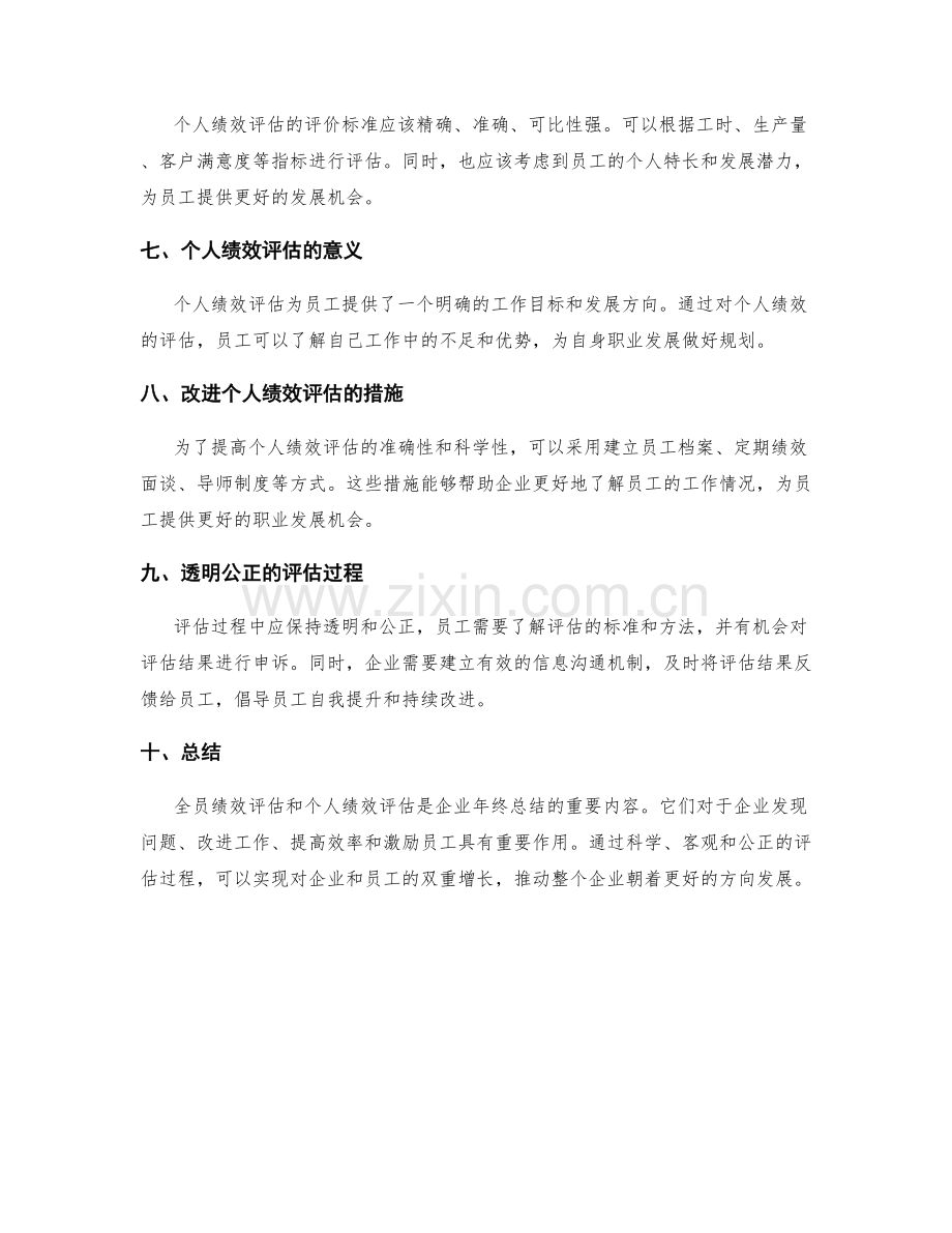 年终总结中的全员绩效和个人绩效评估.docx_第2页