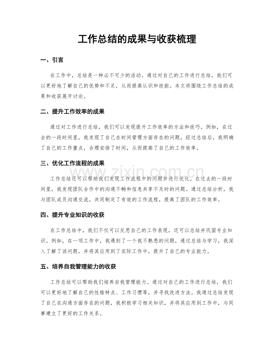 工作总结的成果与收获梳理.docx_第1页