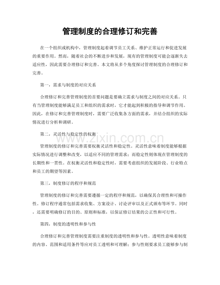 管理制度的合理修订和完善.docx_第1页