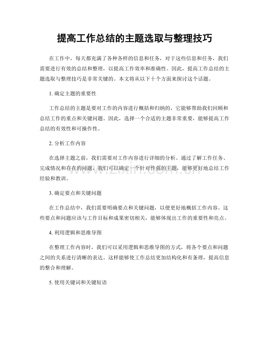 提高工作总结的主题选取与整理技巧.docx_第1页