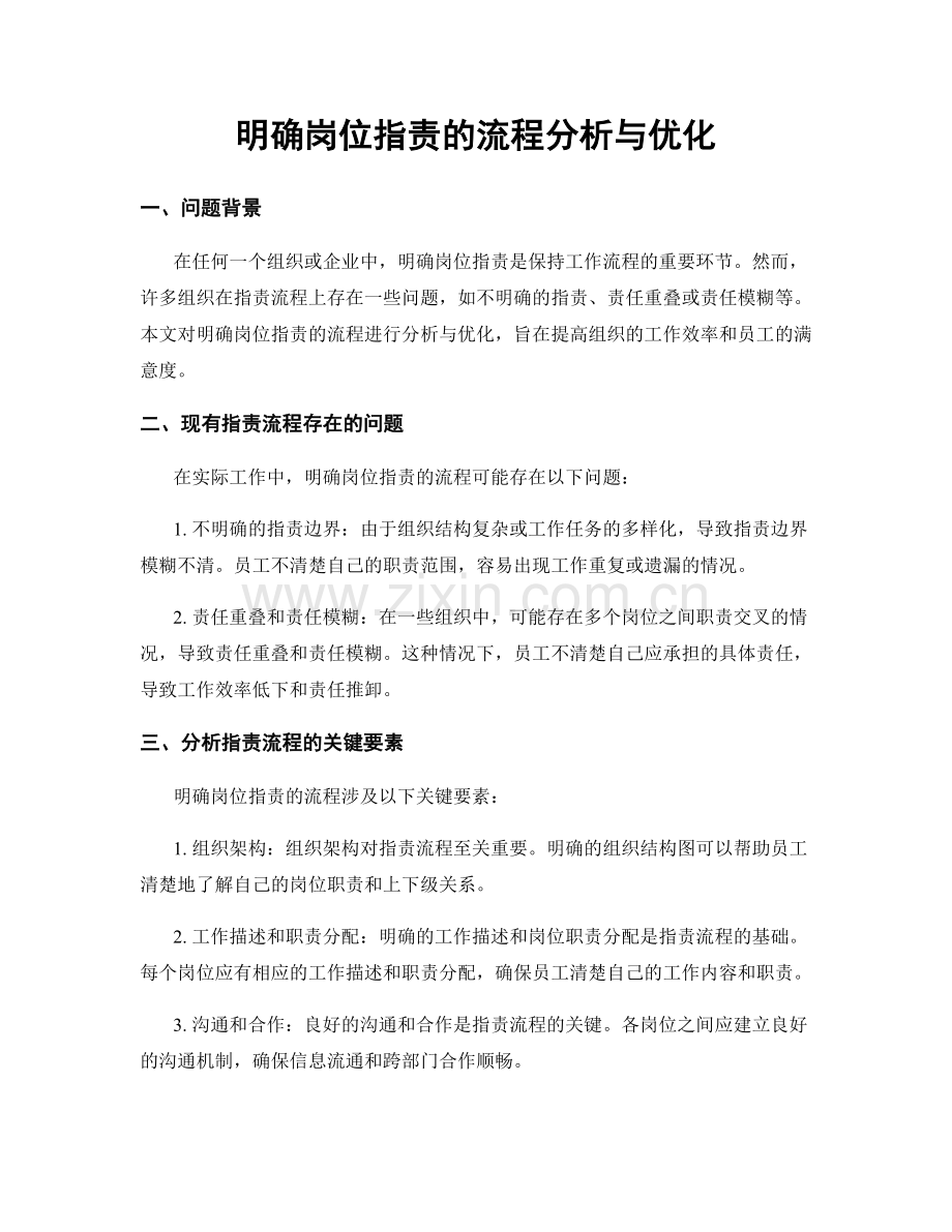 明确岗位职责的流程分析与优化.docx_第1页