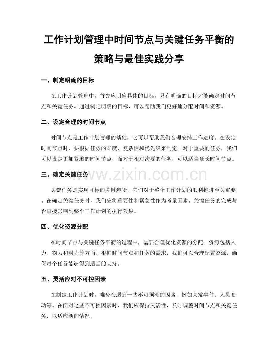 工作计划管理中时间节点与关键任务平衡的策略与最佳实践分享.docx_第1页