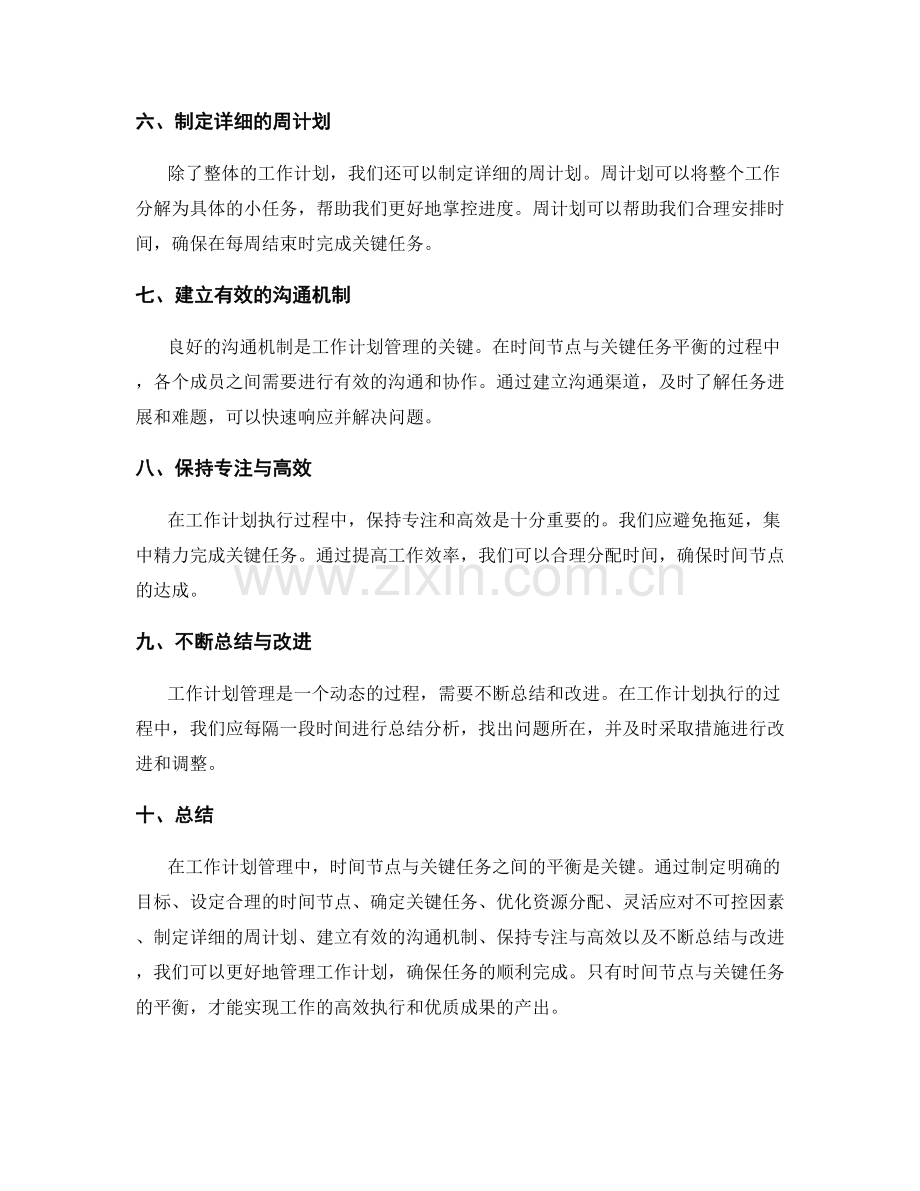 工作计划管理中时间节点与关键任务平衡的策略与最佳实践分享.docx_第2页