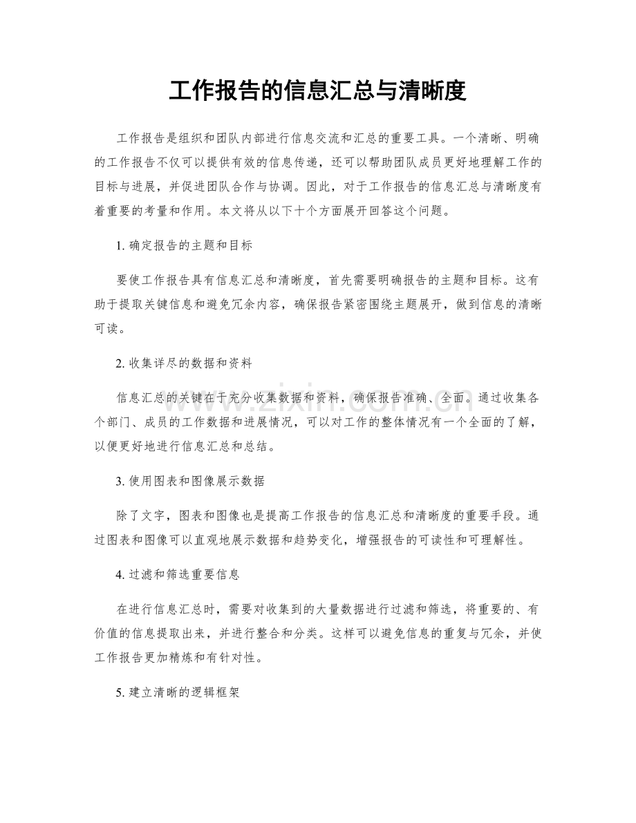 工作报告的信息汇总与清晰度.docx_第1页